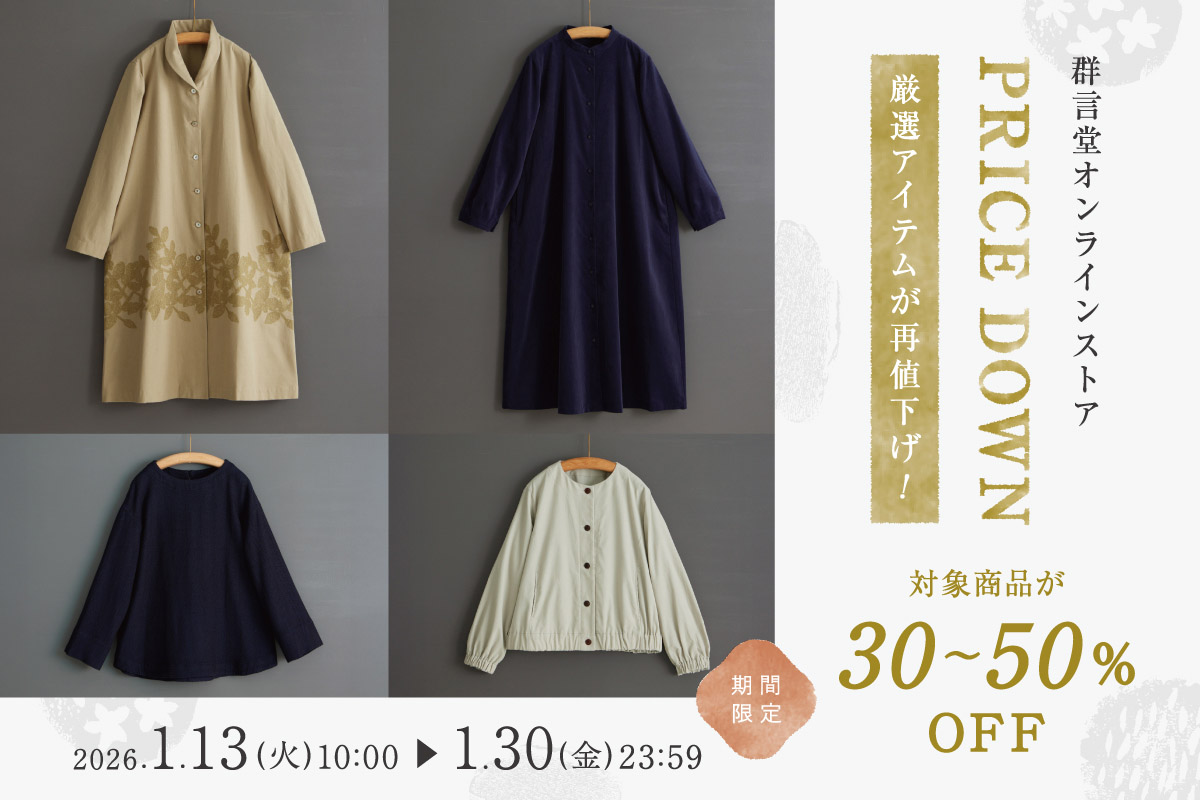 PRICE DOWN　厳選アイテムが再値下げ