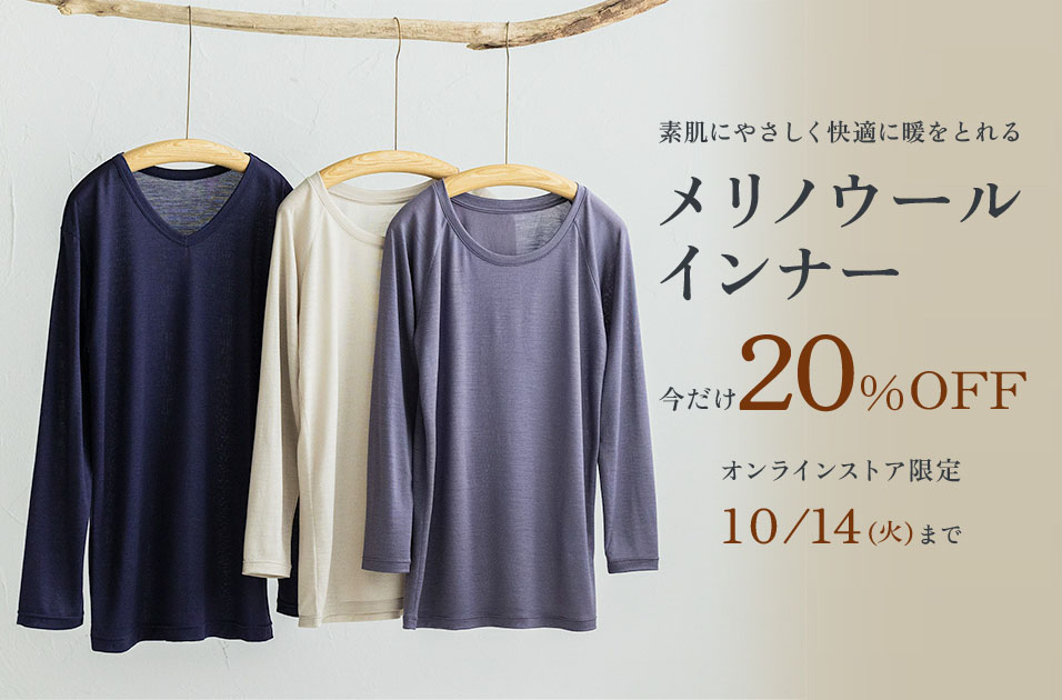 【今だけおためし価格 20％OFF】まるで“着るエアコン”。暖かいのに蒸れにくい、メリノウールインナー。