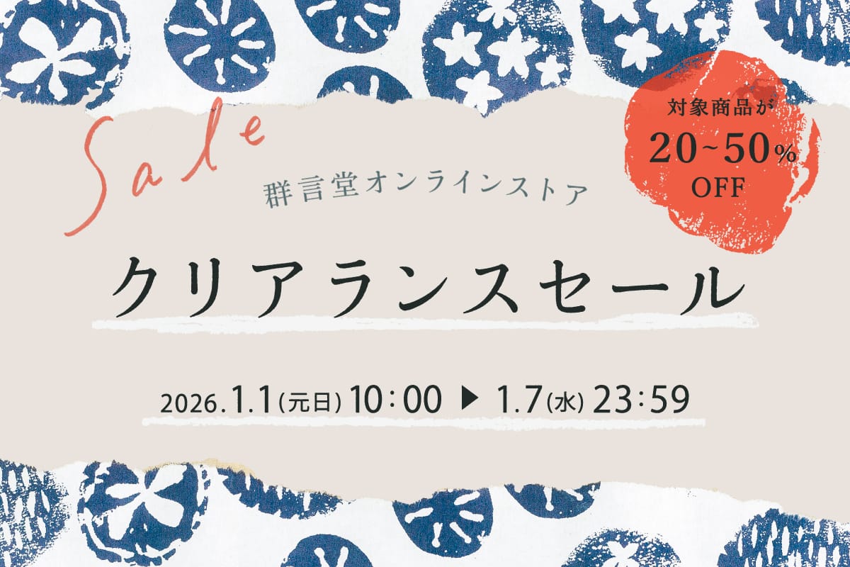 オンラインストア 新春クリアランスセール
