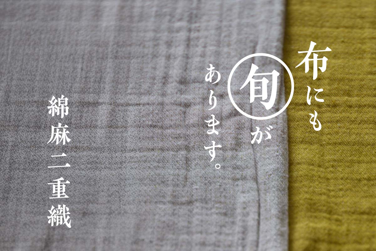 綿麻二重織 | 布にも“旬”があります。