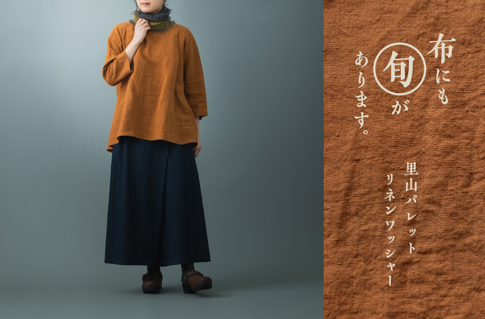 里山の秋を纏う リネンワッシャーのブラウスとワンピース