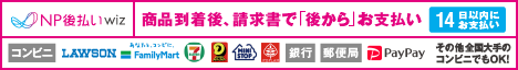 後払い